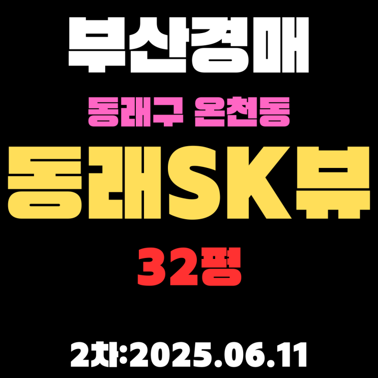  온천동 동래SK뷰 32평 아파트 부산동래구경매 2차물건 정보 상세 정리