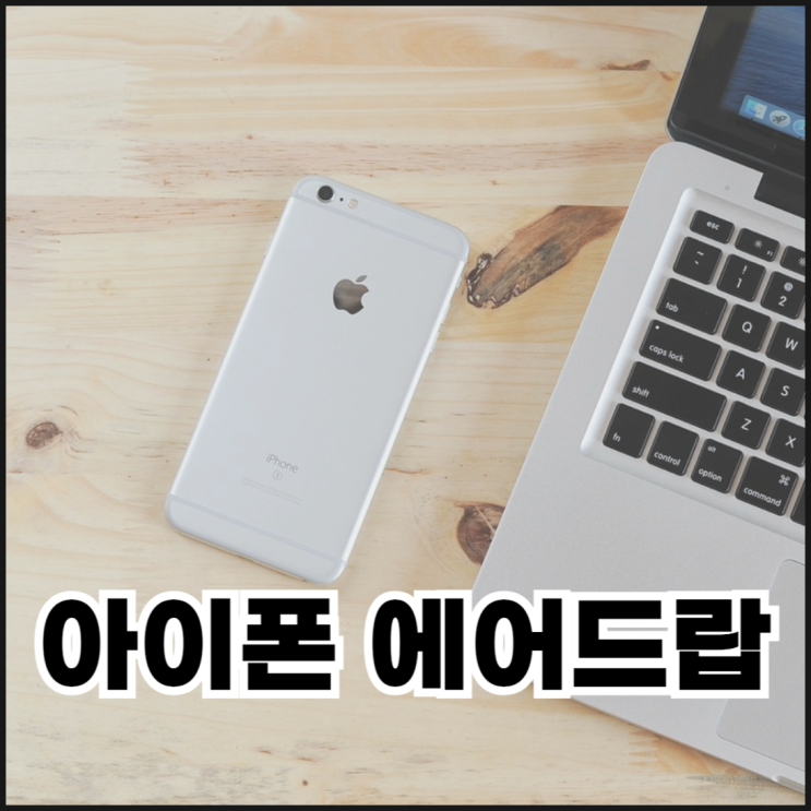  아이폰 에어드랍 안됨 원인과 해결 방법