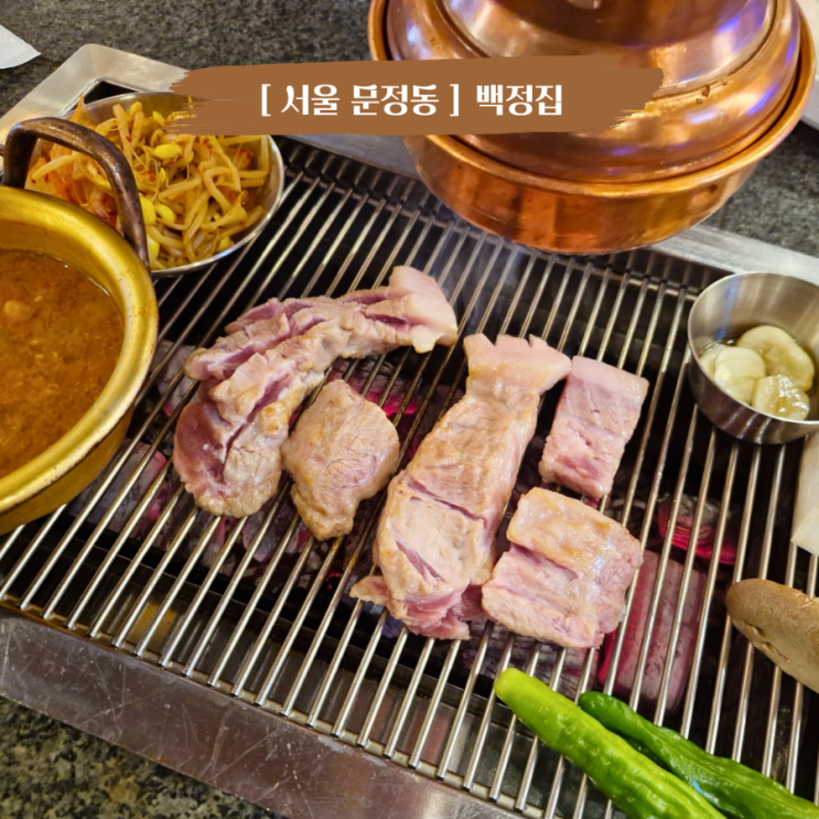  서울 송파 문정동고기집 호텔파크하비오맛집 백정집 이색 분위기 맛집