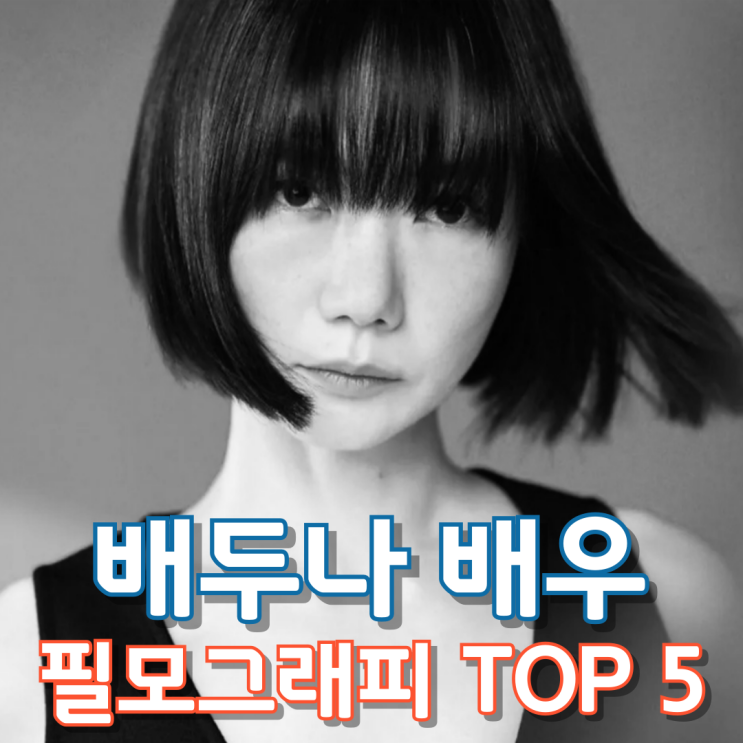  배두나 배우 필모그래피 Top 5
