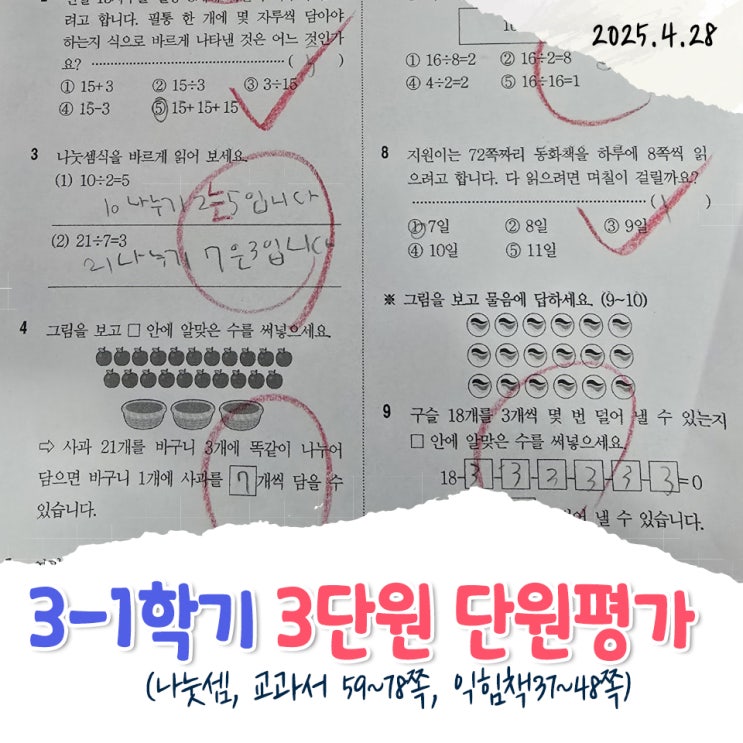 초등학교 3학년 1학기 수학3단원 나눗셈, 단원평가