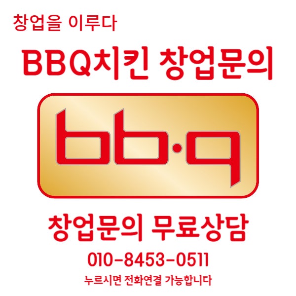 강동구 BBQ치킨 창업비용 매출 1억 양도양수 수익 체크 강동구 BBQ치킨 창업비용 매출 1억 양도양수 수익 체크