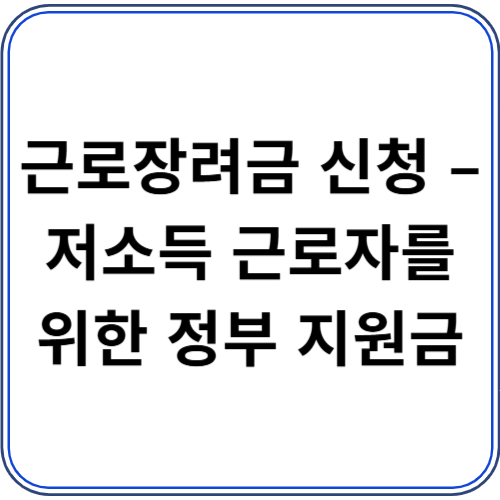 근로장려금 신청 – 저소득 근로자를 위한 정부 지원금 근로장려금 신청 – 저소득 근로자를 위한 정부 지원금