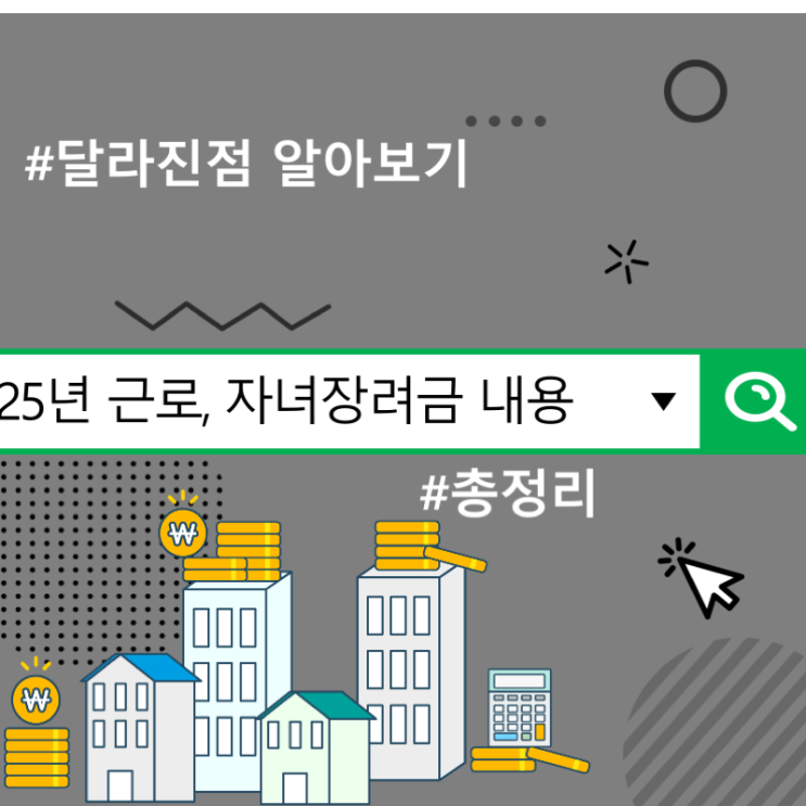  25년 근로·자녀장려금 내용, 달리진점 알아보기