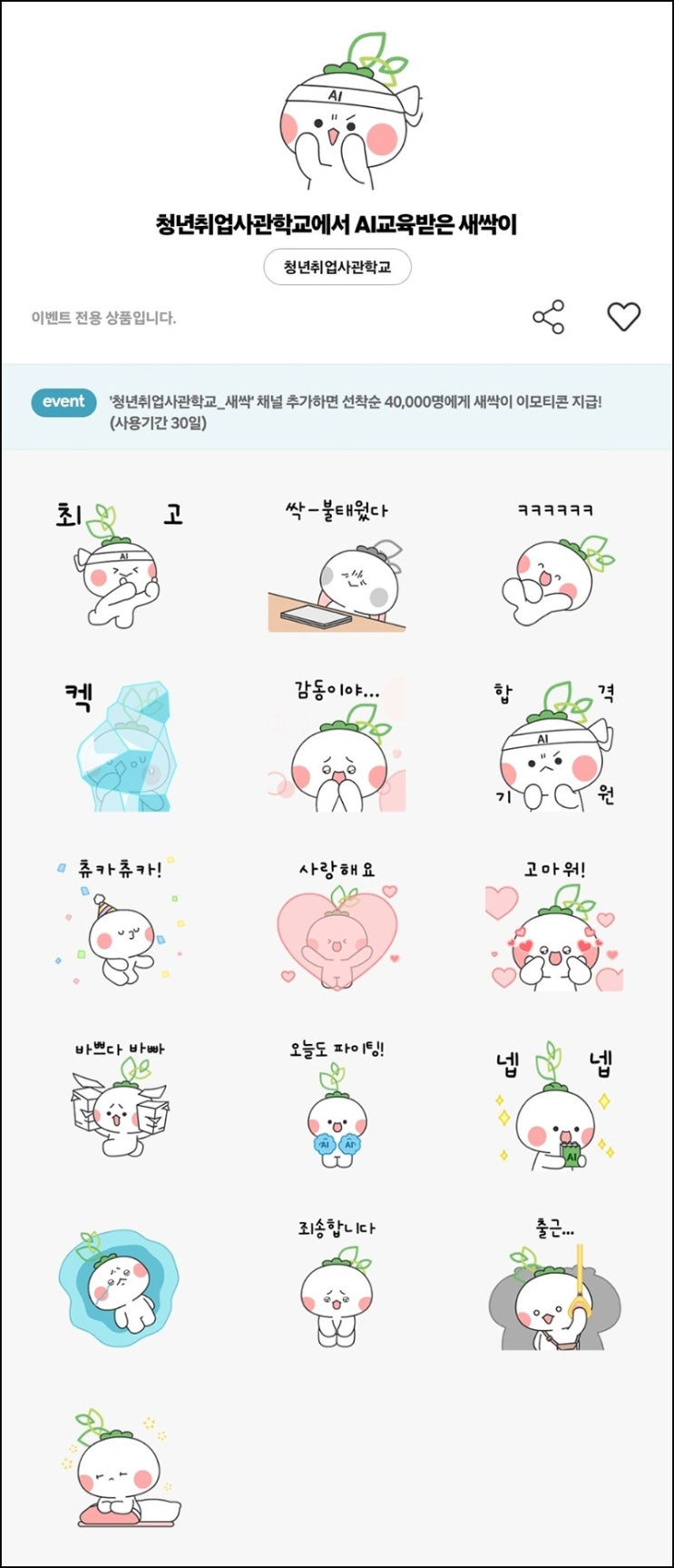 청년취업사관학교 카톡플친 무료 이모티콘(새싹이 40,000명)선착 청년취업사관학교 카톡플친 무료 이모티콘(새싹이 40,000명)선착