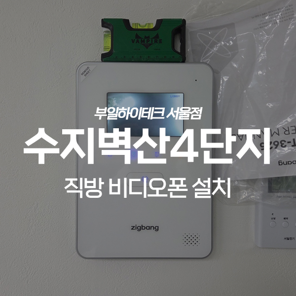  용인 수지구 죽전동 수지벽산4단지아파트 직방 비디오폰 교체 설치