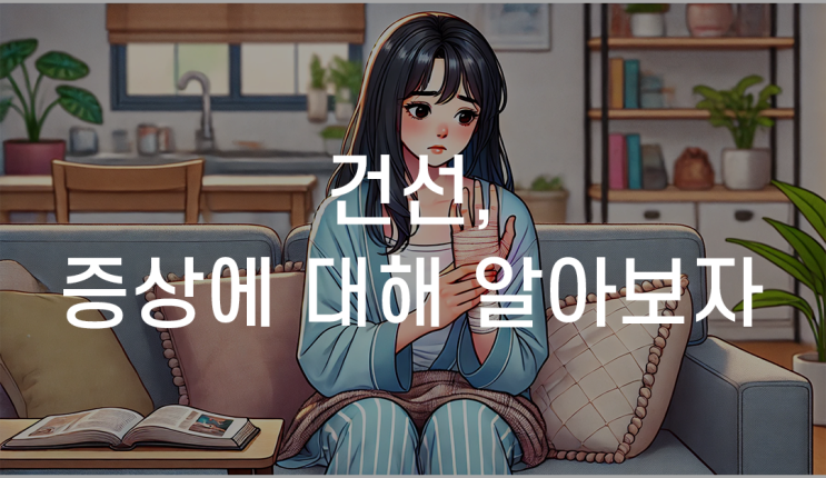 대구수성구건선한의원 한방치료