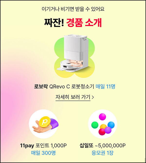 11번가 가위바위보 게임(랜덤 포인트 ~1,000p등 311명)즉당~05.17 11번가 가위바위보 게임(랜덤 포인트 ~1,000p등 311명)즉당~05.17