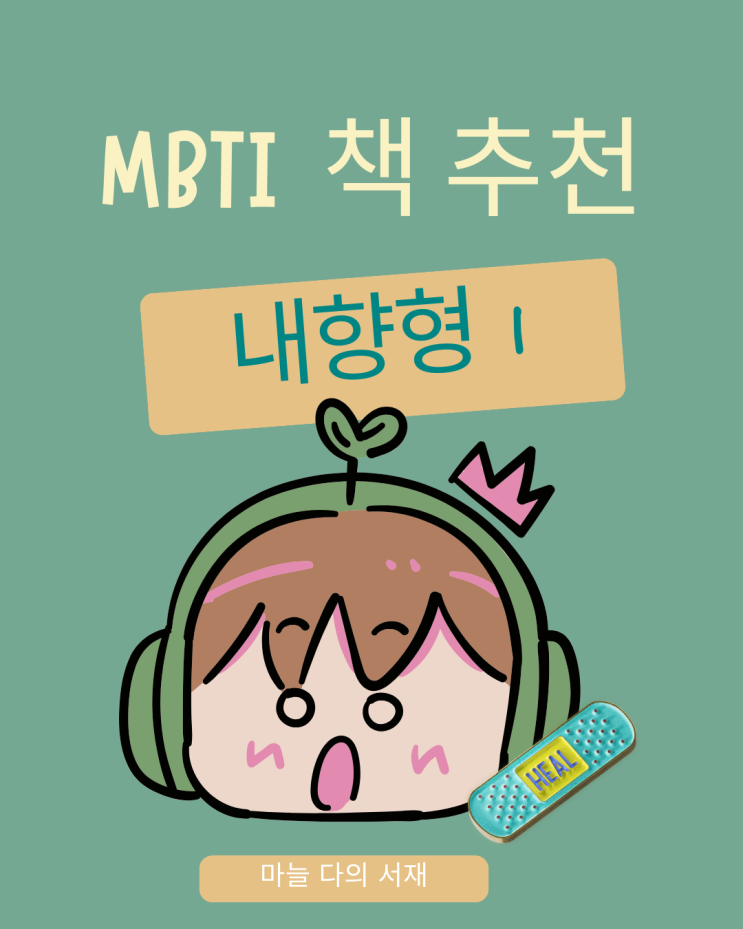  MBTI I 내향형을 위한 힐링 도서 추천 BEST3