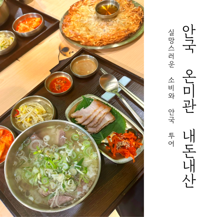  안국 맛집 온미관 실망스러운 내돈내산 후기