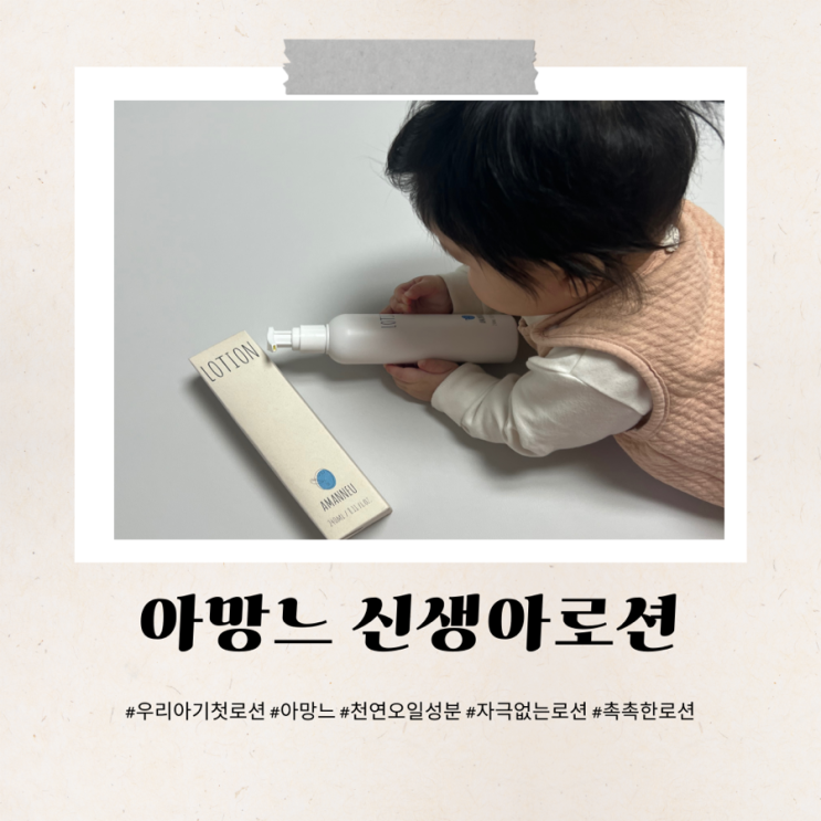  아망느 신생아로션 사용후기 촉촉하게 관리
