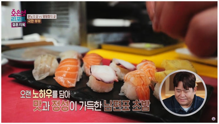  결혼지옥 남양주 초밥집 위치 극한부부 갈등 가게도 사랑도 위태롭다