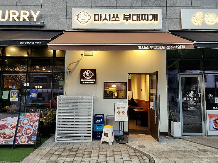  성수역근처맛집 가성비 점심 마시쏘부대찌개
