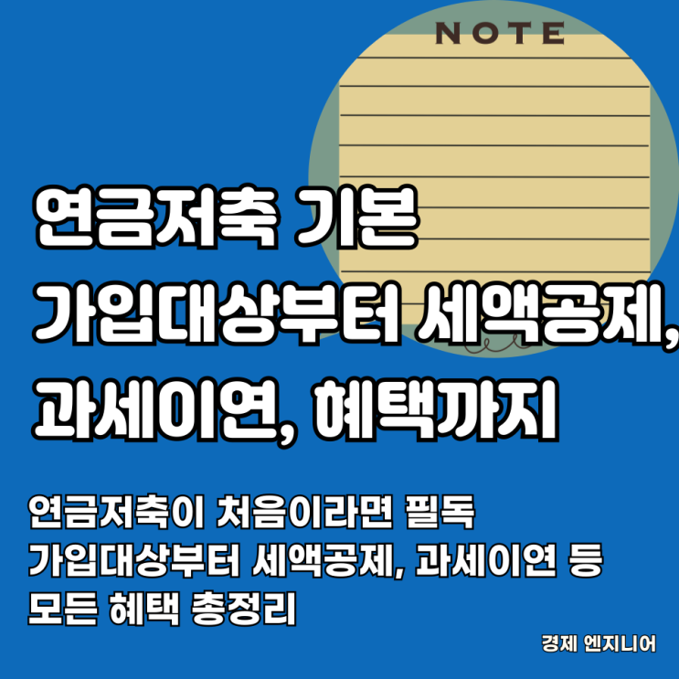  연금저축 기본_가입대상부터 세액공제, 과세이연, 혜택까지 총정리