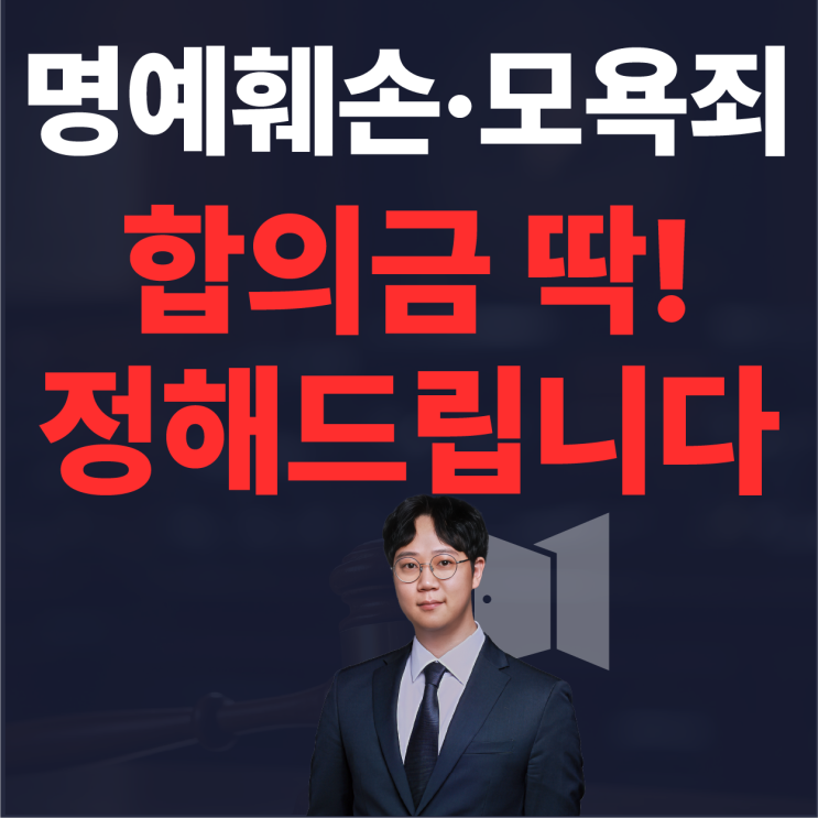  모욕죄, 명예훼손, 적절한 합의금 딱! 정해드립니다. (by 형사전담변호사)