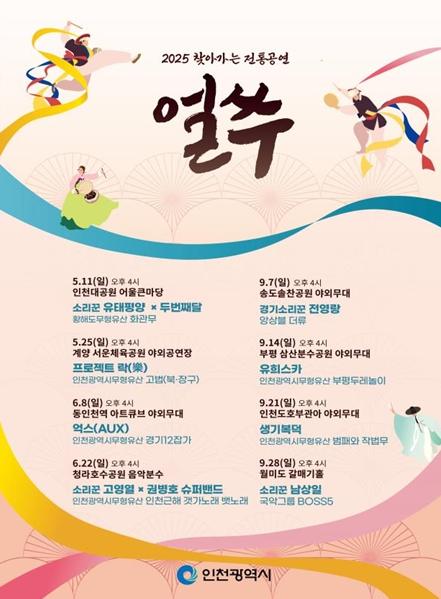  전통의 흥, 인천을 누비다! 찾아가는 전통공연 ‘얼쑤’ 개최