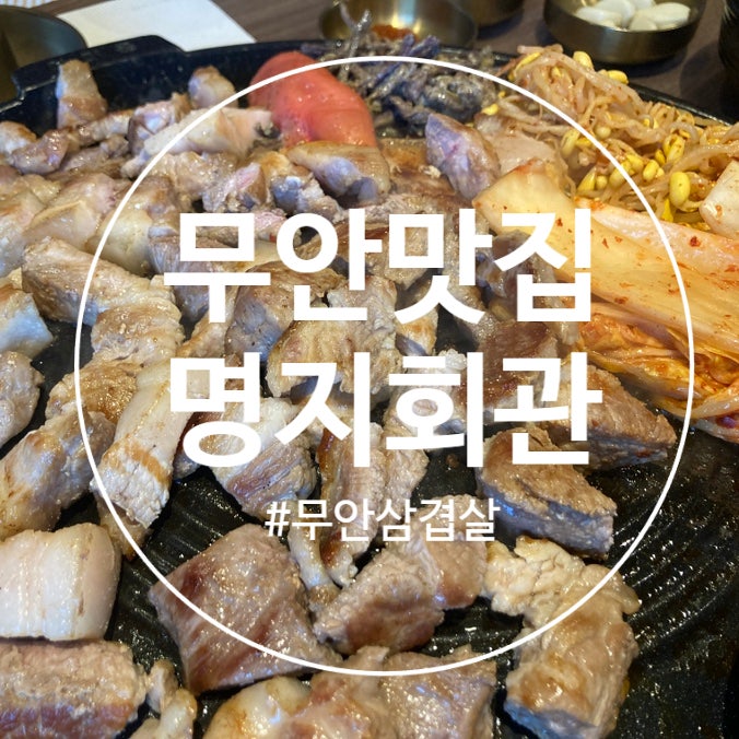  (전남무안맛집) 무안삼겹살 너무 맛있는, 명지회관 남악점