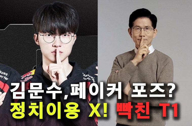 페이커 쉿 포즈 따라한 김문수? "정치이용 금지, 삭제 조치" T1 입장