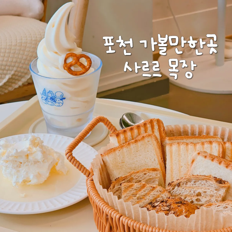 경기도 포천 카페 산정호수근처 아이와 데이트 가볼만한 곳 사르르목장 경기도 포천 카페 산정호수근처 아이와 데이트 가볼만한 곳 사르르목장