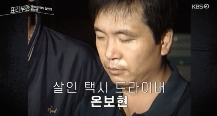 온보현 연쇄 택시강도 <b>살인</b>사건 개요 시형선고 집행