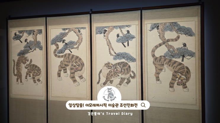  일상탈출! 아모레퍼시픽 미술관 조선민화전 서울 용산 실내 데이트 볼거리