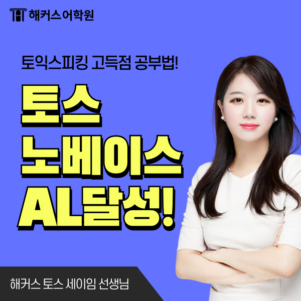  토익스피킹 준비기간 10일 만에 토스 AL 170점 달성한 후기!