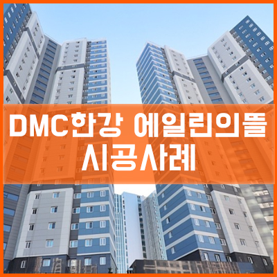  DMC 한강 에일린의뜰 아파트 통창 시공사례[이건창호][이건창호 대리점][아키텍 윈도우]