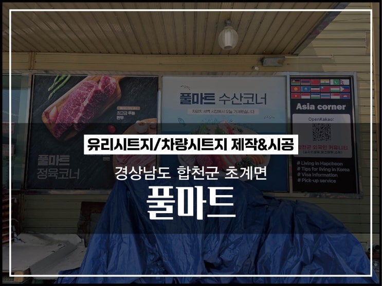  대구간판업체 경남 합천군 초계면 풀마트 유리시트지 제작 시공