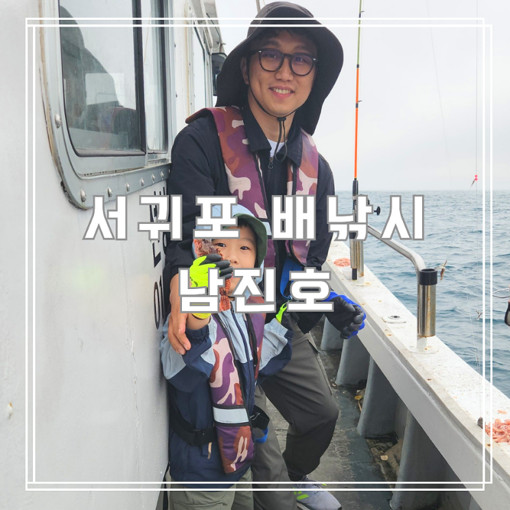  아이와 함께한 제주선상낚시체험 서귀포배낚시 남진호