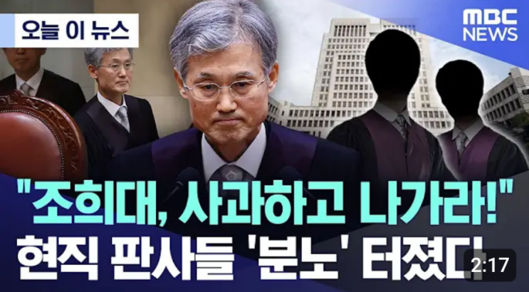 현직 부장판사들 실명 걸고 “<b>조희대 사퇴</b>하라…높은 법대... 