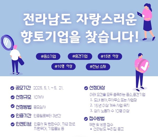  ‘2025년 전라남도 자랑스러운 향토기업’ 모집