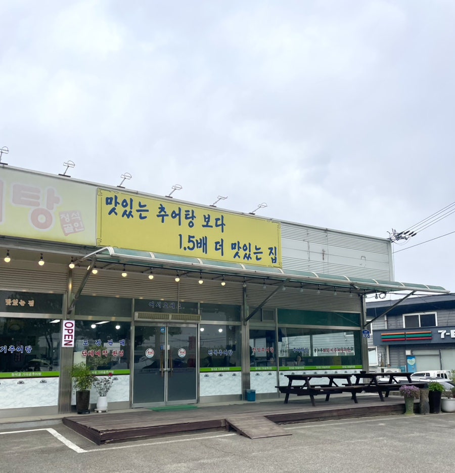청석골 가마솥 추어탕 설문점 사진 2