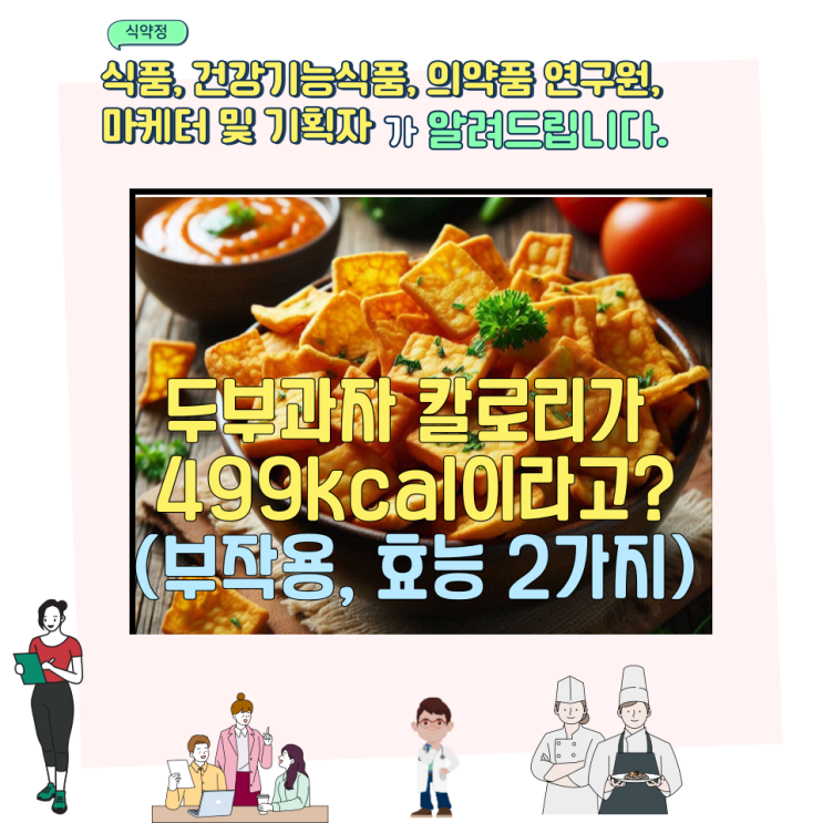  두부과자 칼로리가 499kcal이라고? (부작용,  효능 2가지)