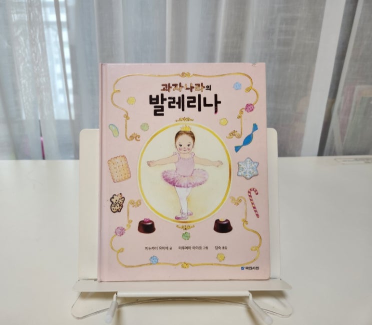  과자나라의 발레리나 리뷰 - 발레를 좋아하는 공주들 위한 창작 책
