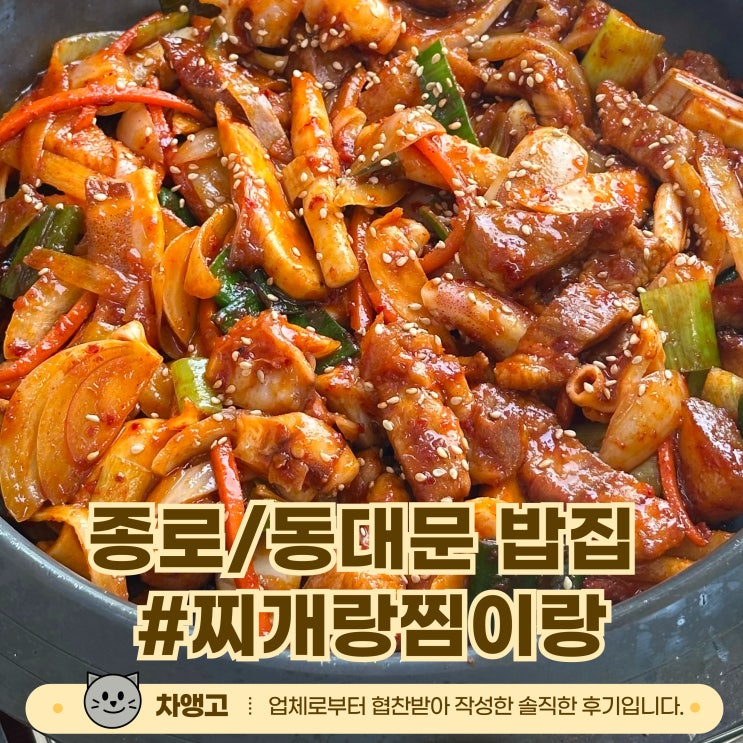 동대문 찌개랑찜이랑 / 종로5가과 동대문역 사이에 위치한 밥집 추천
