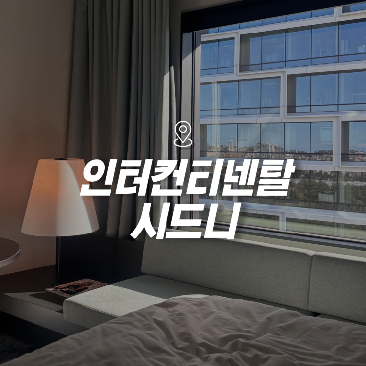  시드니 가족 숙소로 추천하는 '인터컨티넨탈 시드니' 4박 후기