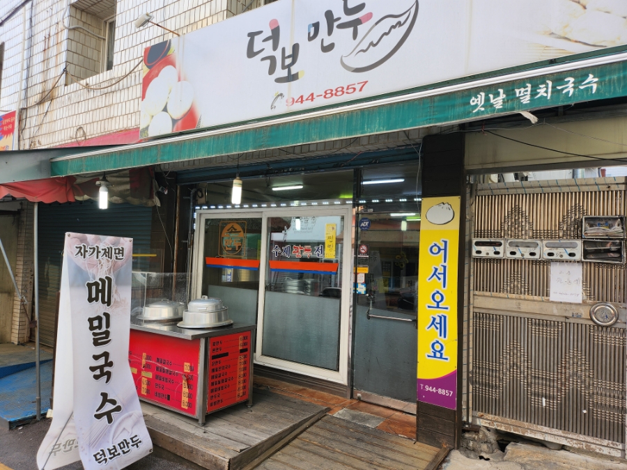 덕보만두 사진 1