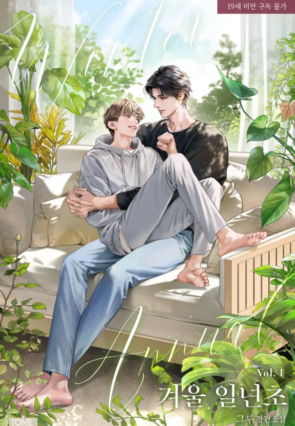  [BL 소설] 겨울 일년초