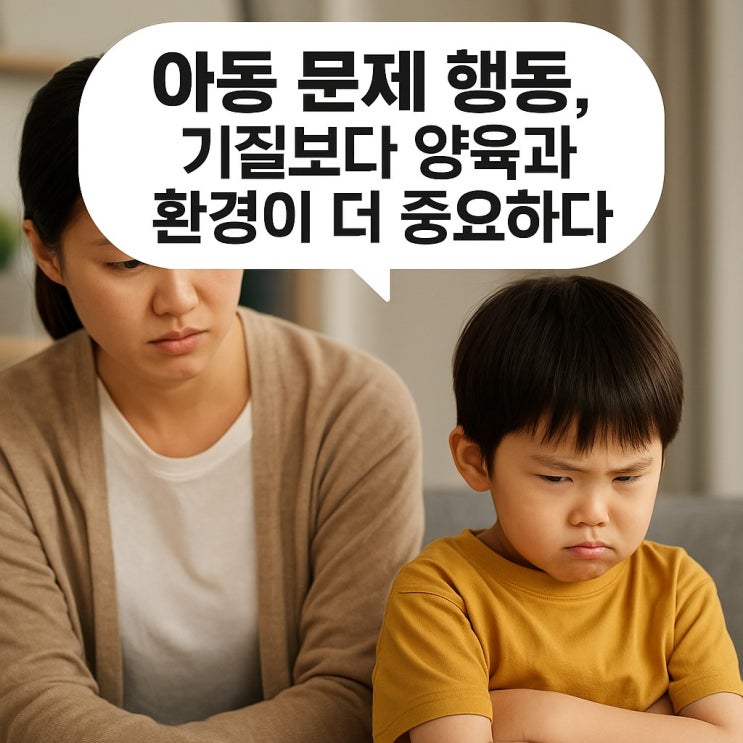  아동 문제행동, 기질보다 양육과 환경이 더 중요하다