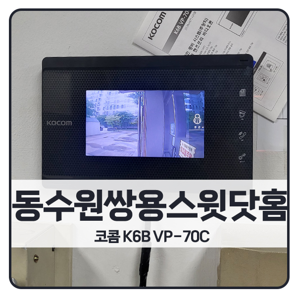  [수원 비디오폰 설치]수원 영통구 망포동 동수원쌍용스윗닷홈2차아파트 코콤 비디오폰 K6B VP-70C