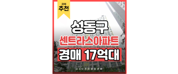 성동구아파트경매 센트라스아파트 진정한 프리미엄 경매! 성동구아파트경매 센트라스아파트 진정한 프리미엄 경매!