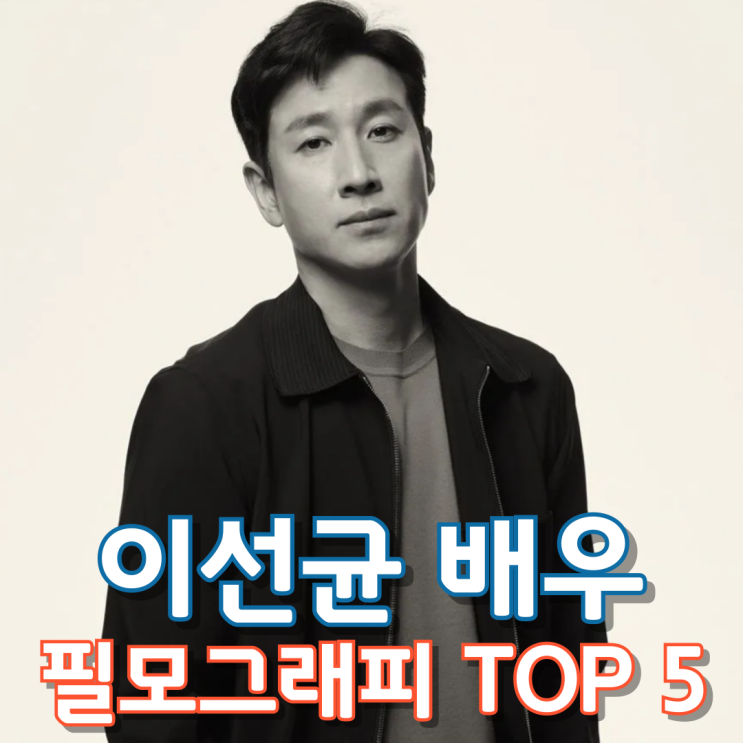  이선균 배우 필모그래피 Top 5