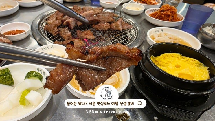 들어는 봤나요? 전설갈비 경기도 시흥 돼지갈비 맛집 식도락 여행 가볼만한곳