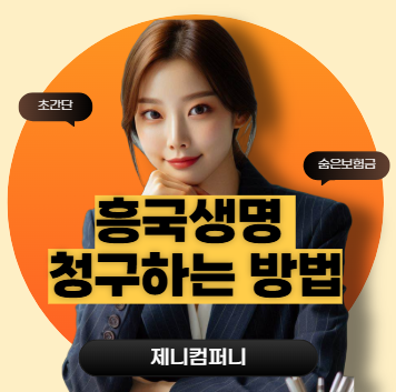 흥국생명 실비 청구 간단하게 청구하는 방법