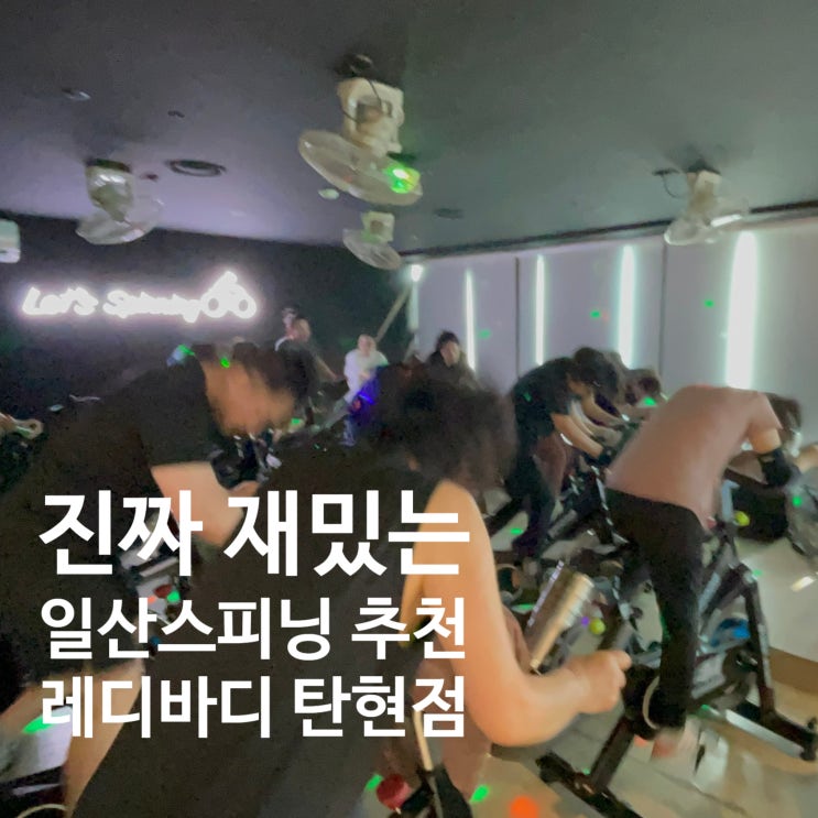  일산 스피닝 요즘 진짜 재밌어요