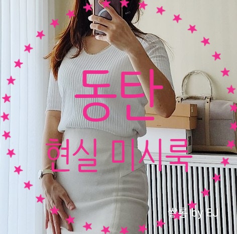 동탄 미시룩 뜻 피규어 논란까지 현실 40대 5월 ootd