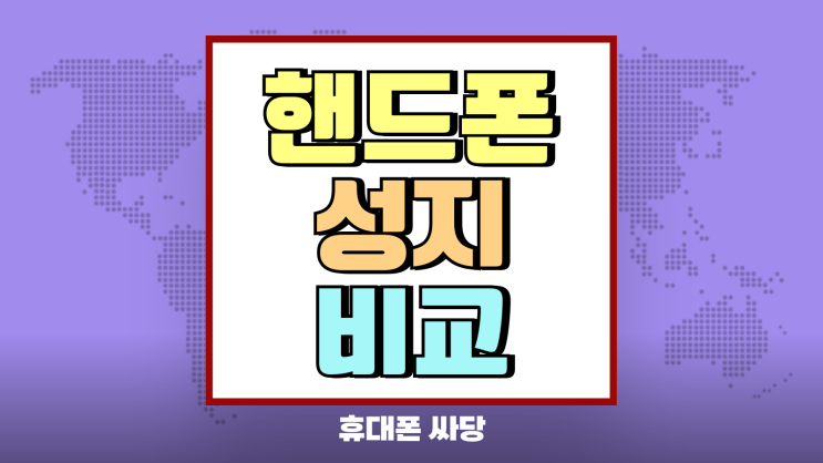 핸드폰 성지 비교 구조 파악 실패 없는 선택 핸드폰 성지 비교 구조 파악 실패 없는 선택