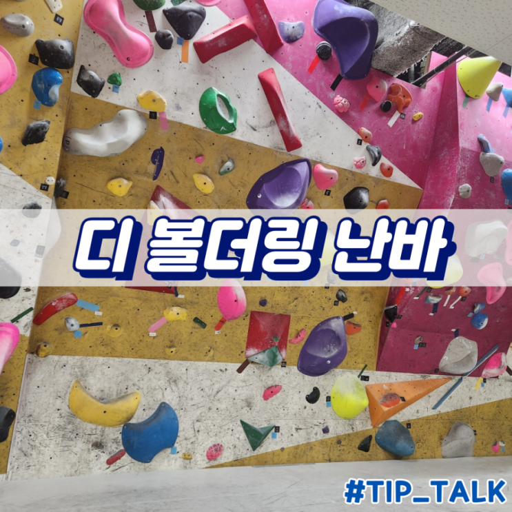  오사카 클라이밍 디 볼더링 플러스 리드 난바
