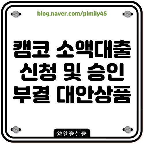 캠코 한국자산관리공사 소액대출 국민행복기금 신청 방법