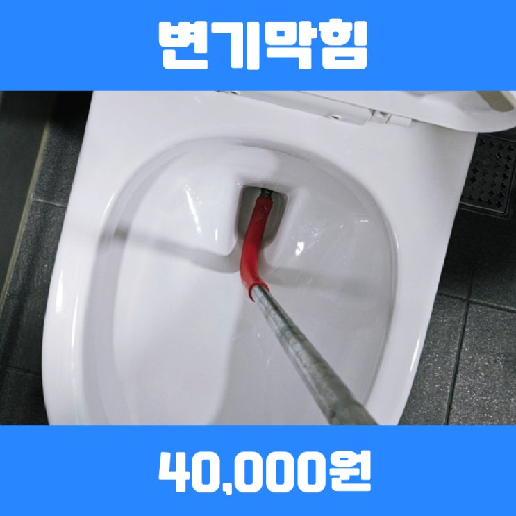  의왕변기막힘 인덕원하수구 진행건